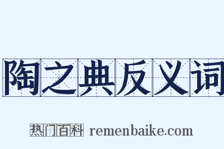 陶之典反义词是什么意思的图片